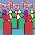 माह के पहले व तीसरे मंगलवार को आयोजित होंगे तहसील दिवस