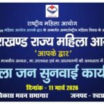 महिला जनसुनवाई कार्यक्रम 11 मार्च को, विकास भवन में होगी महिलाओं की समस्याओं की सुनवाई