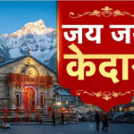 श्री केदारनाथ धाम यात्रा 2026: यात्रियों को मिल रही त्वरित एवं प्रभावी चिकित्सा सुविधा