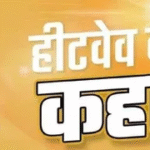 अगले दो दिन तेज गर्मी का अलर्ट