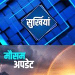 गर्मी से राहत के आसार, कल से बारिश का अलर्ट