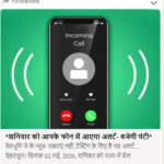 शनिवार को आपके फोन में आएगा अलर्ट, बजेगी घंटी