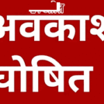 शासन ने ईद-उल-जुहा (बकरीद) का अवकाश 27 के स्थान पर 28 मई 2026 को सार्वजनिक अवकाश किया गया घोषित