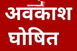 शासन ने ईद-उल-जुहा (बकरीद) का अवकाश 27 के स्थान पर 28 मई 2026 को सार्वजनिक अवकाश किया गया घोषित