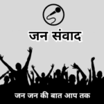सरकार जनता के द्वार कार्यक्रम के तहत लदोली गांव में आज जन संवाद, ग्रामीणों की समस्याओं का होगा समाधान