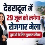 29 जून को देहरादून में रोजगार मेला, 85 पदों पर भर्ती का अवसर