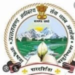 उत्तराखंड अधीनस्थ सेवा चयन आयोग द्वारा विभिन्न विभागों के अंतर्गत स्नातक स्तरीय अहर्ता के पदों की लिखित प्रतियोगिता परीक्षा का आयोजन