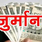 कूड़ा परिवहन में लापरवाही पर नगर निगम की सख्त कार्रवाई, एजेंसी पर ₹25,000 का जुर्माना
