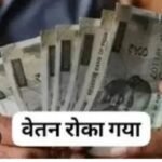 ग्रामीण क्षेत्रों में स्वच्छता अभियान की लापरवाही पर सख्ती, 06 एडीओ (पंचायत) के वेतन पर लगी रोक