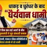 धाकड़ व धुरंधर के बाद:धैर्यवान धामी