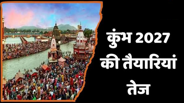 राष्ट्रीय स्वच्छ गंगा मिशन के तहत हरिद्वार कुंभ मेला-2027 के लिए एकीकृत स्वच्छता, ठोस एवं तरल अपशिष्ट तथा जनस्वास्थ्य प्रबंधन योजना के लिए मिली 115.61 करोड़ की धनराशि