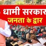 सरकार जनता के द्वार: 23 को डोबल्या तथा 25 को गुनाऊं में लगेगा जन संवाद शिविर