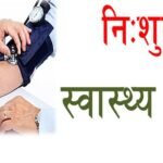 17 जुलाई को खानपुर विकास खंड सभागार में आयोजित होगा सेवा सप्ताह के अंतर्गत बहुउद्देशीय एवं चिकित्सा शिविर