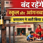 जनपद हरिद्वार में समस्त राजकीय, मान्यता प्राप्त निजी विद्यालयों एवं समस्त आंगनबाडी केन्द्र कल बंद रहेंगे