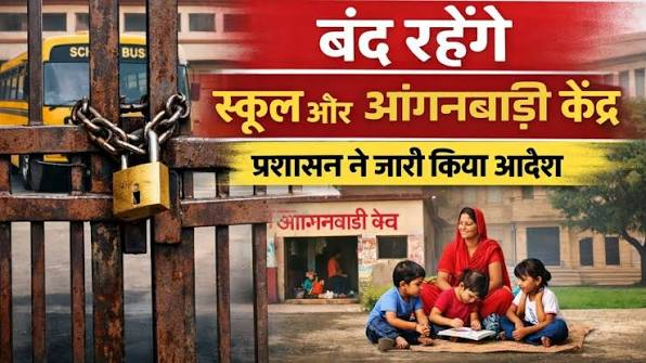 जनपद हरिद्वार में समस्त राजकीय, मान्यता प्राप्त निजी विद्यालयों एवं समस्त आंगनबाडी केन्द्र कल बंद रहेंगे