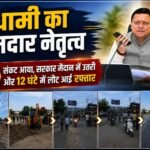 जब संकट आया, धामी सबसे आगे खड़े मिले