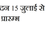 पूर्व सैनिकों एवं सैनिक विधवाओं के लिए गृहकर छूट आवेदन 15 जुलाई से होंगे प्रारम्भ