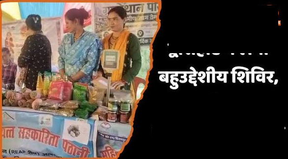 बहुउद्देशीय शिविर का आयोजन