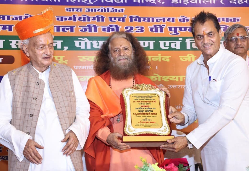 स्व मांगे राम अग्रवाल जी 23 वीं पुण्यतिथि पर विशिष्ट जन सम्मान, पौधा रोपण एवं विचार गोष्ठी में पूज्य स्वामी चिदानन्द सरस्वती जी का पावन सान्निध्य