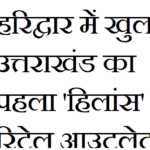 हरिद्वार में खुला उत्तराखंड का पहला ‘हिलांस’ रिटेल आउटलेट: महिलाओं के सपनों को मिला नया बाजार