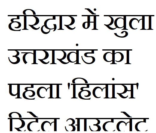 हरिद्वार में खुला उत्तराखंड का पहला ‘हिलांस’ रिटेल आउटलेट: महिलाओं के सपनों को मिला नया बाजार