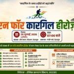 ‘रन फॉर कारगिल हीरोज’, शौर्य दिवस के अवसर पर कारगिल वीरों को दी जाएगी श्रद्धांजलि