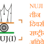 18 सितंबर से जयपुर में NUJI का तीन दिवसीय राष्ट्रीय अधिवेशन