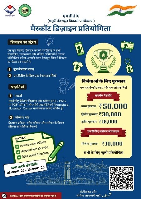 अब जनता बनाएगी एमडीडीए की नई पहचान, मैस्कॉट डिज़ाइन पर मिलेगा ₹50 हजार का इनाम