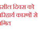 आगामी 1 सितंबर को उप तहसील नानकमत्ता में आयोजित होने वाले तहसील दिवस को स्थगित