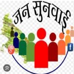 जिलाधिकारी की अध्यक्षता में 10 अगस्त 2026 को होने वाला जनसुनवाई कार्यक्रम स्थगित