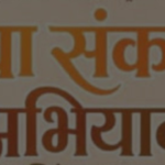 आज आयोजित होगा विशाल ‘सेवा संकल्प’ बहुउद्देशीय एवं चिकित्सा शिविर