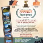 प्रथम उत्तराखण्ड फ़िल्म पुरस्कार – 2024 एवं 2025