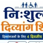 मानसिक दिव्यांगजनों के दिव्यांग प्रमाण पत्र बनाने हेतु 3 अक्टूबर को अगस्त्यमुनि में लगेगा शिविर