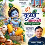 श्रीकृष्ण जन्माष्टमी पर एमडीडीए की ओर से प्रदेशवासियों को शुभकामनाएं