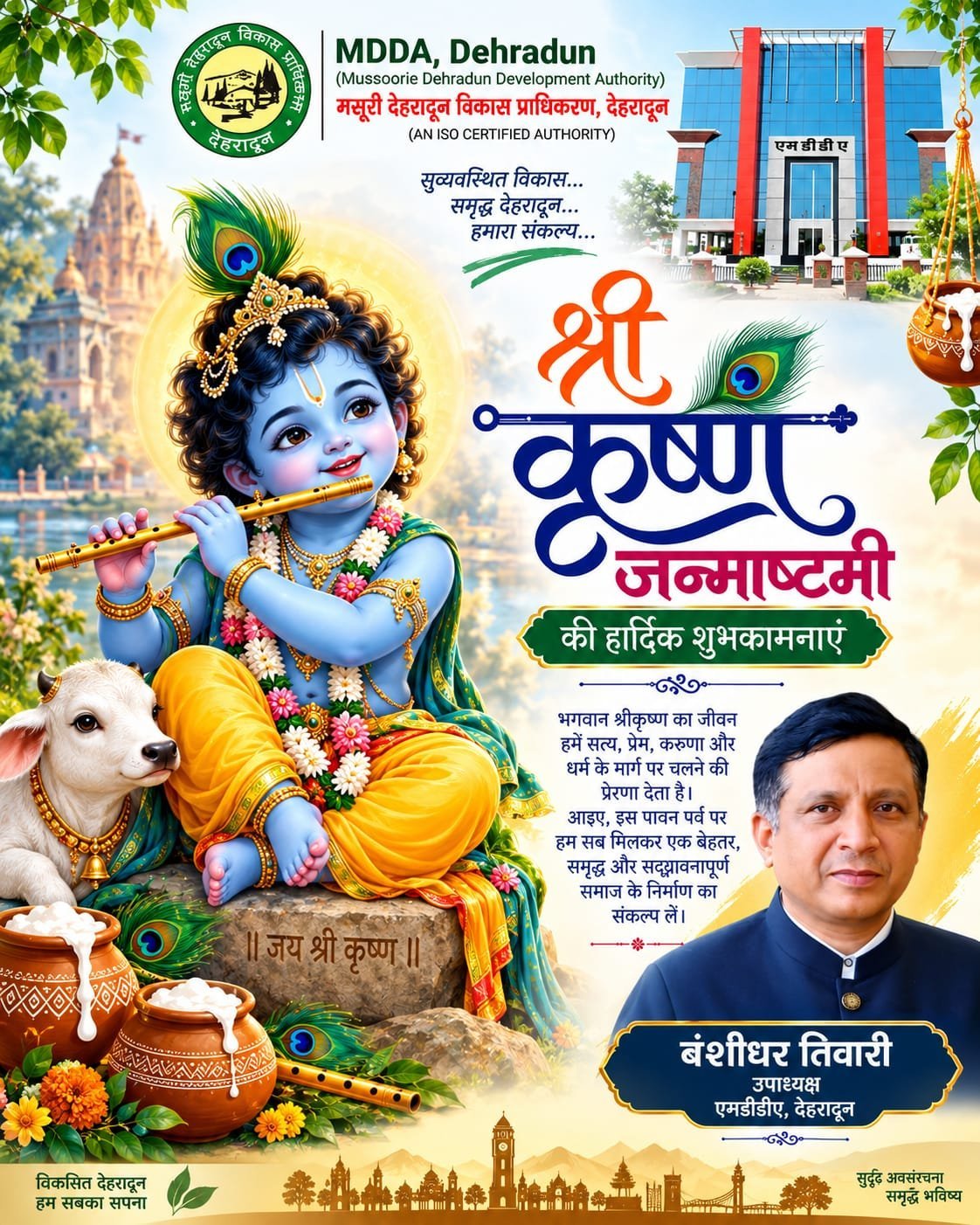 श्रीकृष्ण जन्माष्टमी पर एमडीडीए की ओर से प्रदेशवासियों को शुभकामनाएं